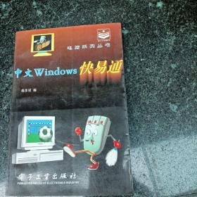 中文Windows 快易通