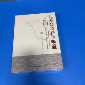 2020江苏社会科学年鉴