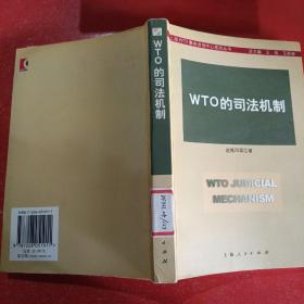 WTO的司法机制
