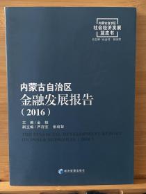 内蒙古自治区金融发展报告(2016）