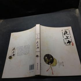 夜上海