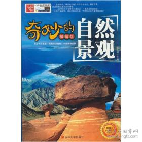 奇妙的自然景观/ISBN9787560167664/吉大/A03-2-1/kg25328