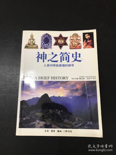 神之 简史: 人类 对 终极真理 的 探寻