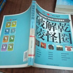 CCTV10走近科学）破解乾陵怪圈