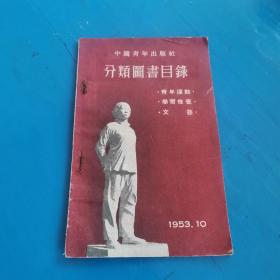 分类图书目录 1953年