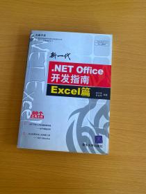 新一代.NET Office开发指南:Excel篇