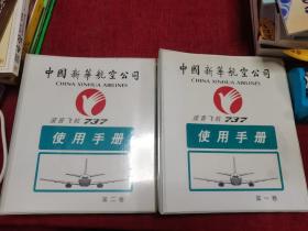波音飞机737使用手册 第一卷 第二卷（2本合售）