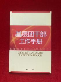 基层团干部工作手册