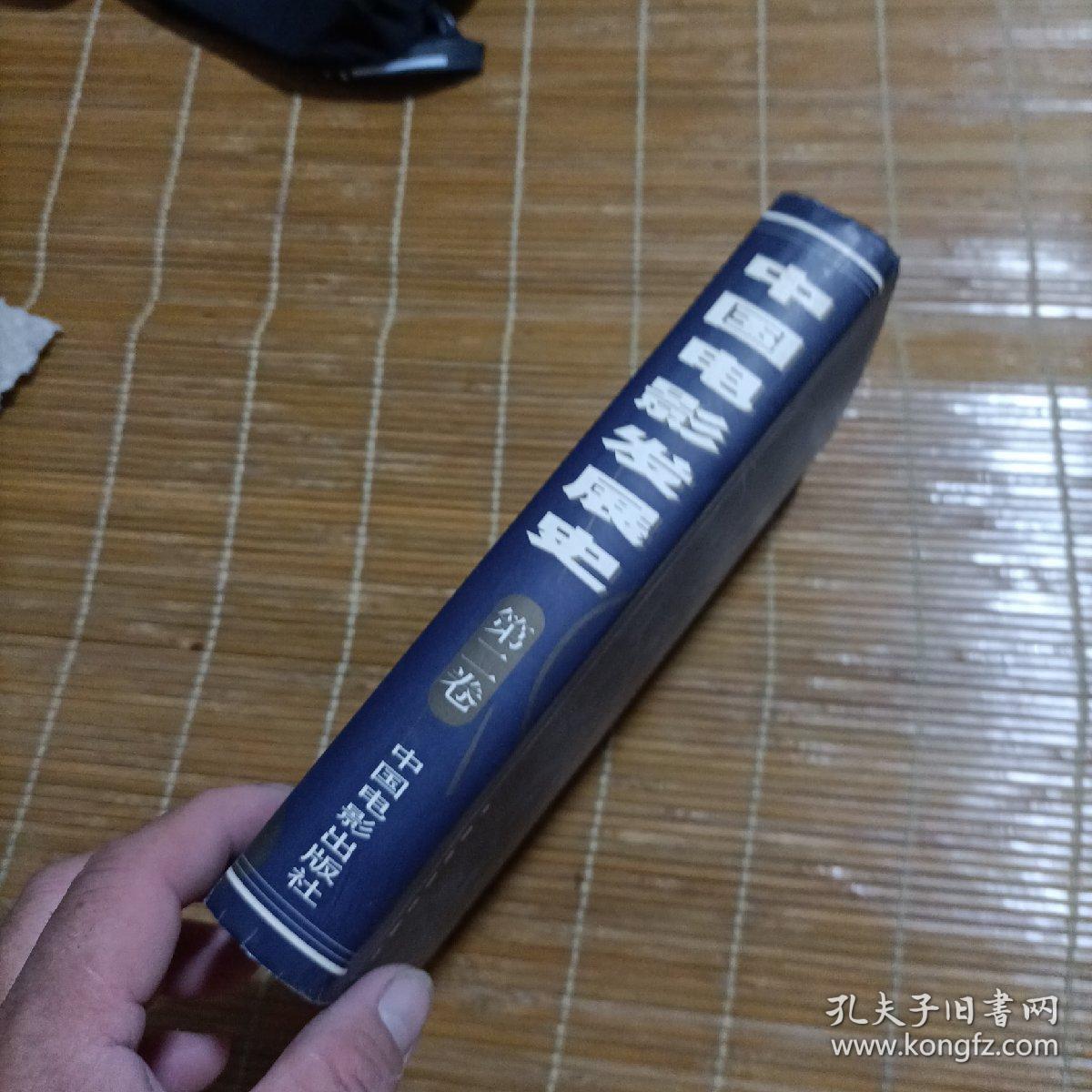 中国电影发展史(第二卷)_程季华 编_孔夫子旧书网