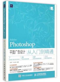 【正版消毒塑封】Photoshop平面廣告設計從入門到精通李彥廣//焦元奇