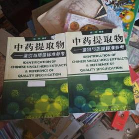 中药提取物：鉴别与质量标准参考（影印）