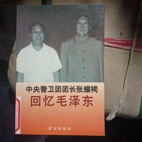 中央警卫团团长张耀祠回忆毛泽东