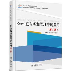【正版新书】 Excel在财务和管理中的应用 张建成，陈跃安 北京大学出版社
