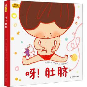 呀！肚脐（东方儿童生命科学·生理认知·性教育启蒙绘本，小小的肚脐隐藏着生命诞生的大秘密! 满足孩子对自己身体的好奇心和探索欲！）
