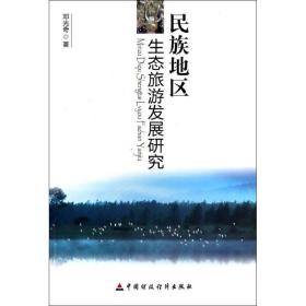民族地区生态旅游发展研究 旅游 邓光奇