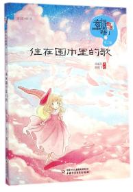 住在圍巾里的歌/兒童文學童書館中國童話新勢力 9787514819243