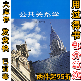 公共关系学赵宇峰9787040199697高等教育出版社2006-08-01