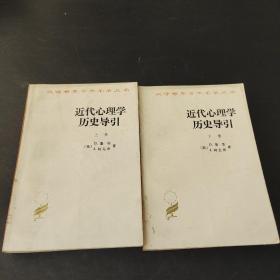 汉译世界学术名著丛书 近代心理学历史导引（全两册）
