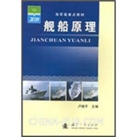 舰船原理 9787118051452 卢晓平 国防工业出版社