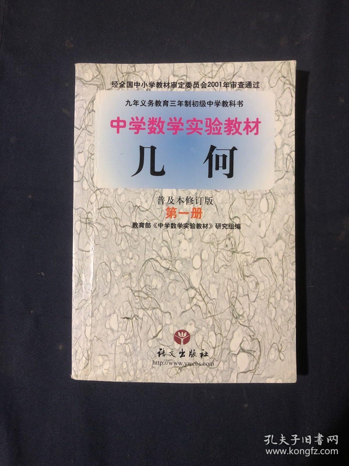 九年义务教育三年制初级中学教科书中学数学实验教材几何 普及本修订版 第一册 孔夫子旧书网