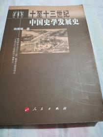 中国史学发展史