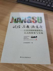 诚信品质满意度—江苏省创新旅游监管方式的探索与实践