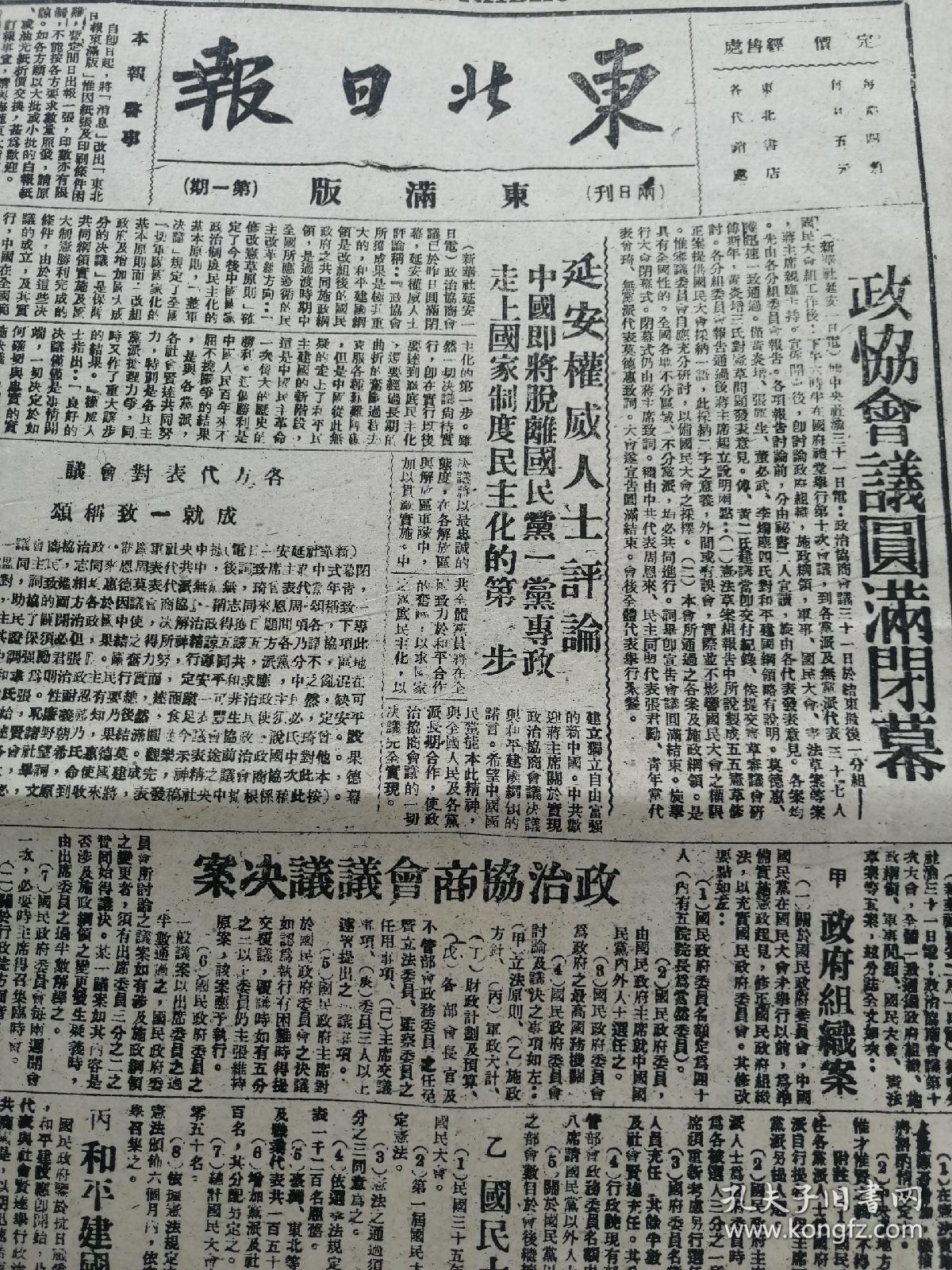 抗战时期报纸1936年 东北日报 延安权威人士评论 中国即将脱离国民党一党专政 政协会议圆满闭幕 民国大会案 军事问题案 宪法 草案 早期复制的 孔夫子旧书网