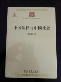 中国法律与中国社会