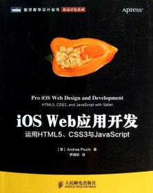 【正版新书】iosWeb应用开发-运用HTML5.CSS3与JavaScript