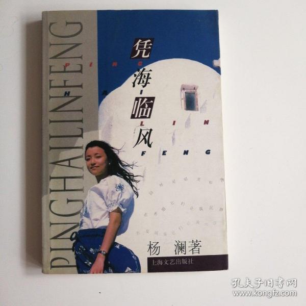 《凭海临风》低价购书_杨澜 著_历史_孔网