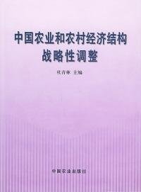 中国农业和农村经济结构战略调整