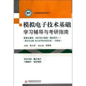 新华正版 模拟电子技术基础学习辅导与考研指南(配套主教材电子技术基础模拟部分经典教材辅导用书) 陈大钦 9787560983301 华中科技大学出版社 2012-11-01