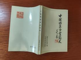 中国档案事业简史