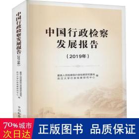 中国行政检察发展报告(2019年) 法学理论  新华正版