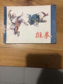 連環畫 猴拳