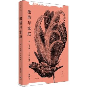 激情与家庭：读《安娜·卡列尼娜》 上海人民出版社 9787208179301 林鹄