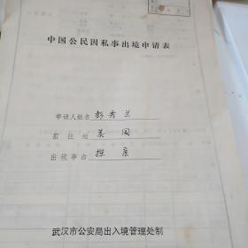 中国公民因私事出境申请表