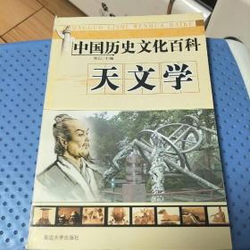 中国历史文化百科-天文学