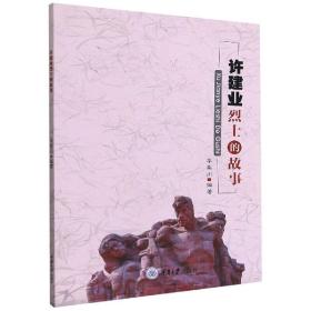 许建业烈士的故事 中国历史 李章川 新华正版