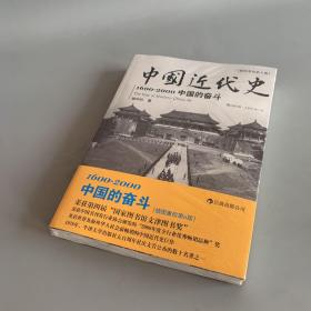 中国近代史：1600-2000，中国的奋斗（未拆封）