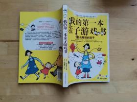 我的第一本亲子游戏书 /松井夏代 陕西师范大学出版社