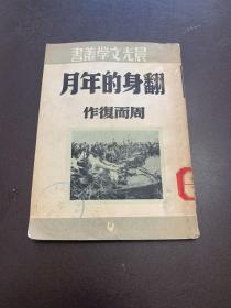 晨光文学丛书：翻身的年月 1953年5月晨光本5版