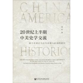 新华正版 20世纪上半期中美史学交流 基于美著是史书在华传播与影响的研究 刘玲 9787520128391 社会科学文献出版社
