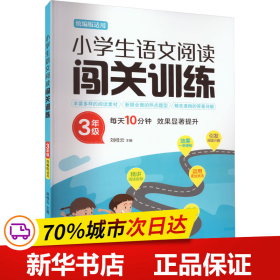 保正版！小学生语文阅读闯关训练 3年级9787565656095首都师范大学出版社刘桂云