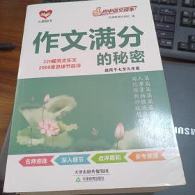 初中语文读本 作文满分的秘密 适用于七至九年级