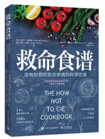 正版 救命食谱 (美)迈克尔·格雷格//吉恩·斯通|译者:谢宜晖 电子工业