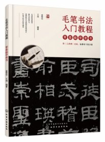 零基础学隶书(毛笔书法入门教程) 9787122368577