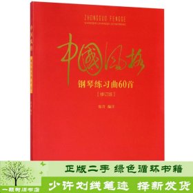 书籍品相好择优中国风格钢琴练习曲60首窦青编上海音乐学院出版社9787556601967
