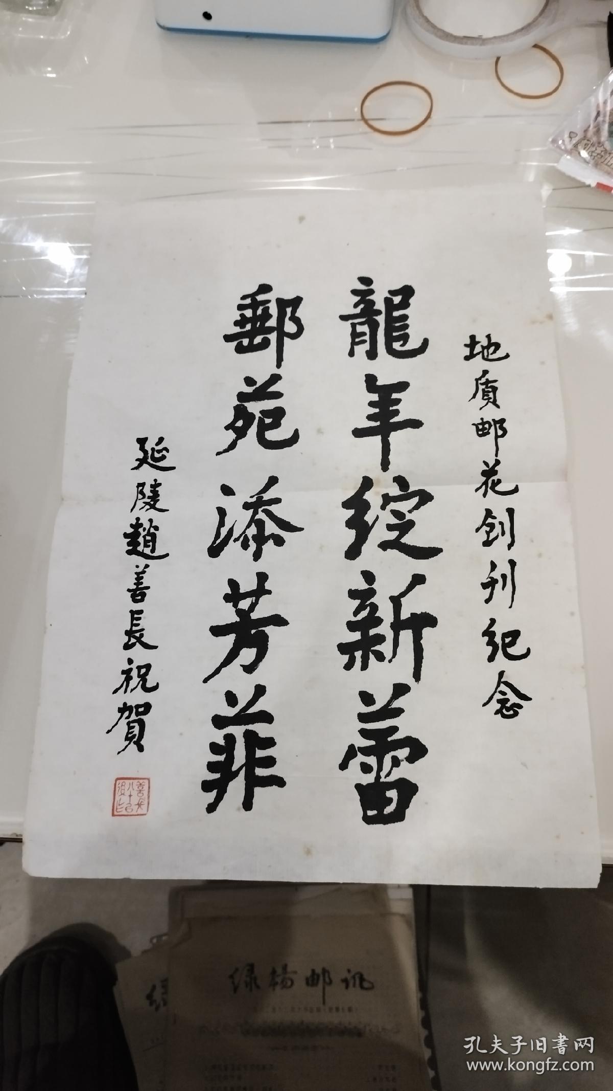 全国著名集邮家赵善长先生毛笔为地质邮花创刊题词原件 尺寸36 25cm 孔夫子旧书网