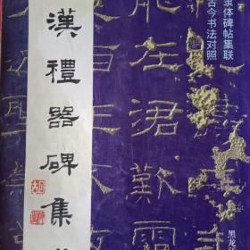 1998年版《汉礼器碑集联》（编著者胡梅生为中国书法家协会会员、中国美术家协会会员；1998年一版一印；载有《汉礼器碑》书法集联200付；附《释文》）